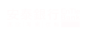 安泰銀行