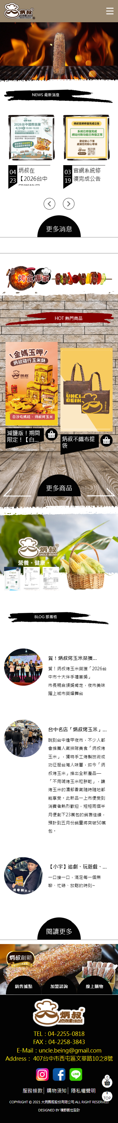 炳叔烤玉米 手機預覽