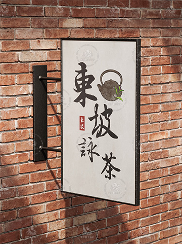 東坡詠茶｜LOGO設計