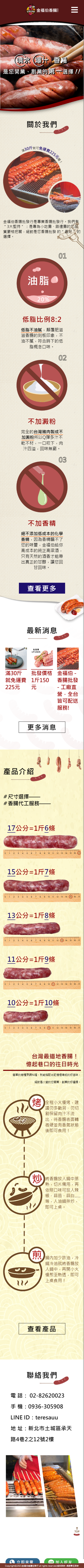 福伯香腸 手機預覽