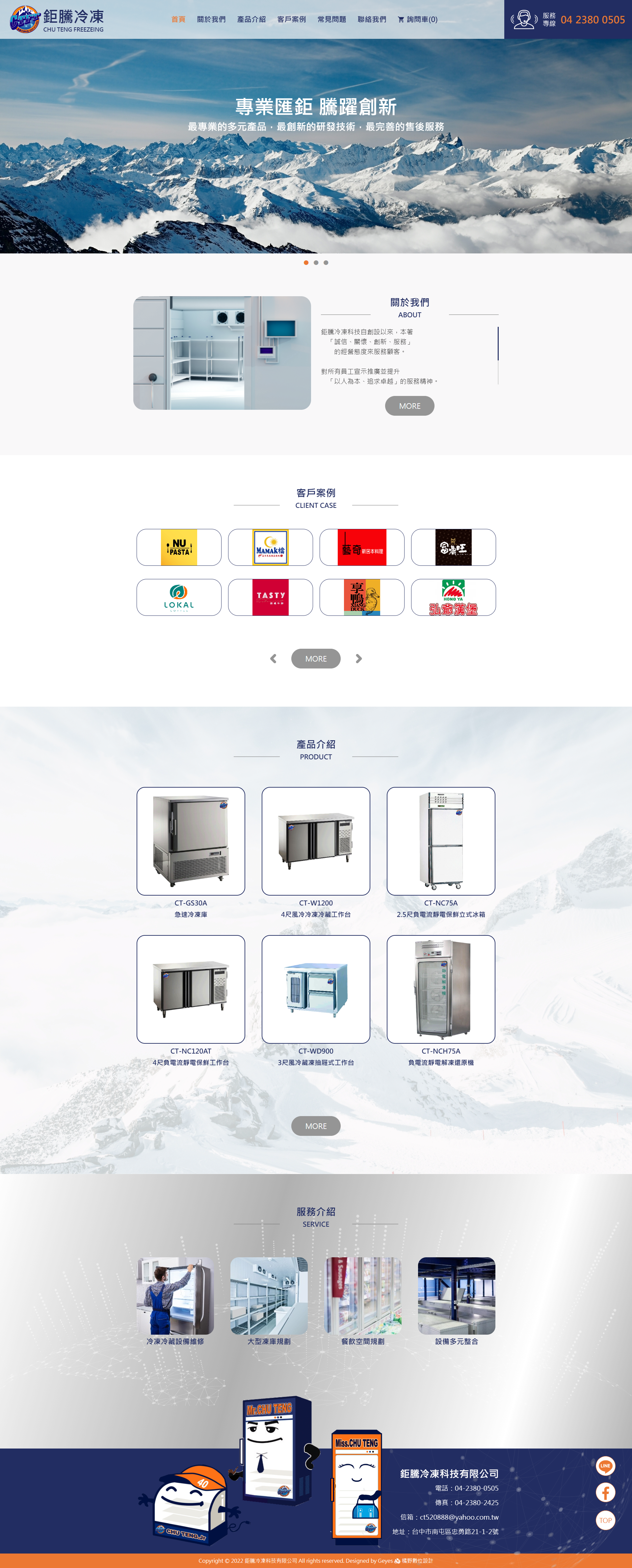 鉅騰冷凍科技 桌機預覽