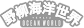 野柳海洋世界