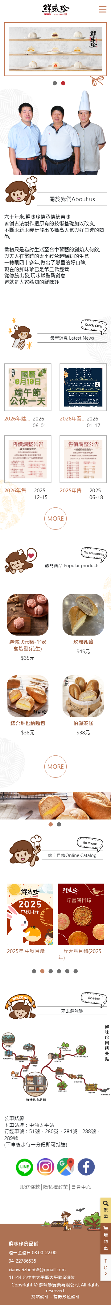 鮮味珍 手機預覽