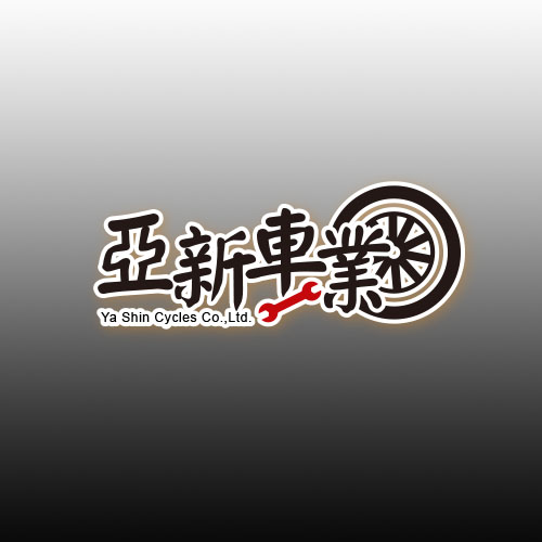 亞新車業｜LOGO設計