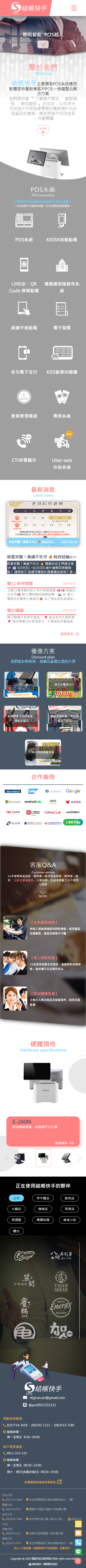 結帳快手 手機預覽