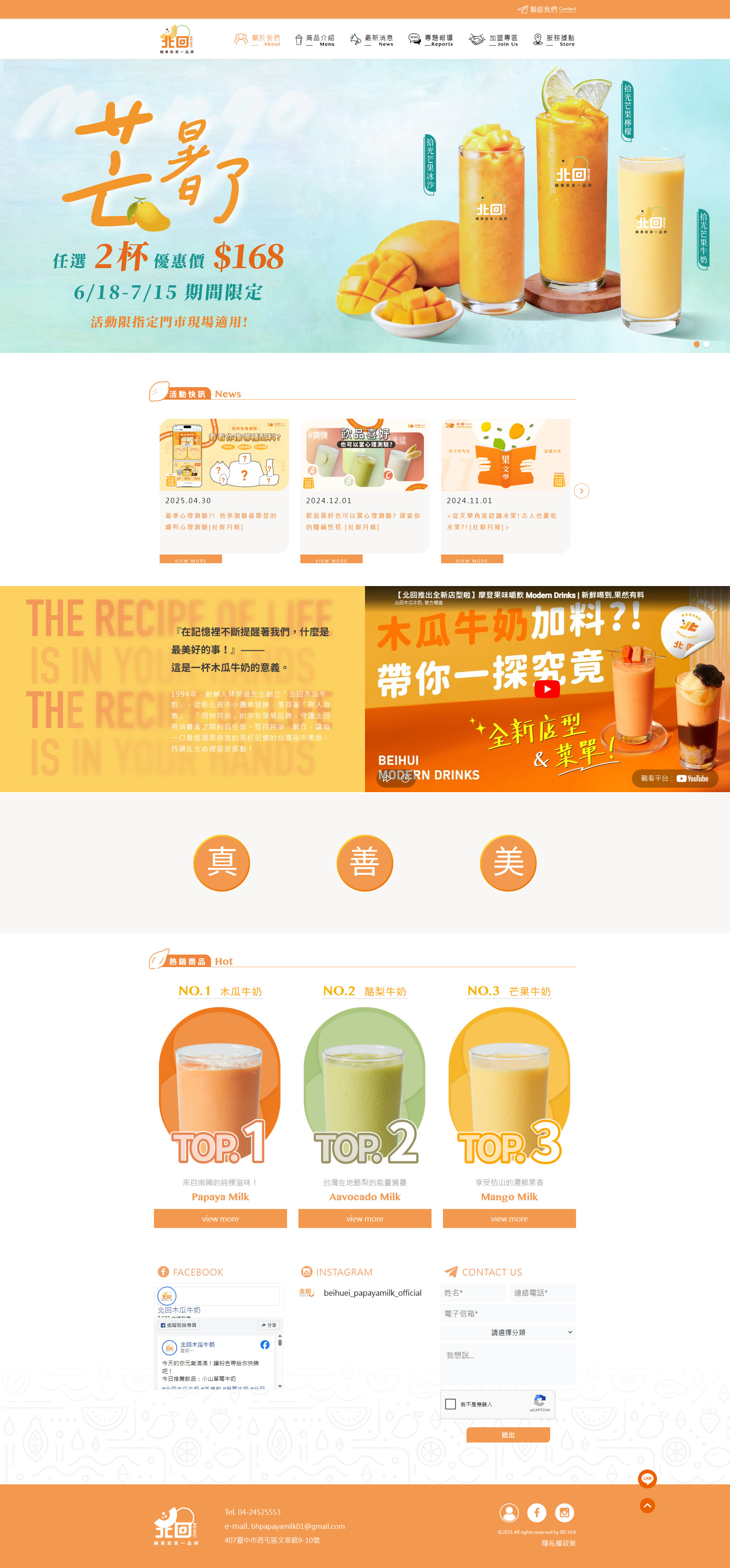 北回木瓜牛奶 桌機預覽