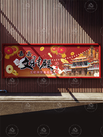嘉義 文財殿｜廣告設計