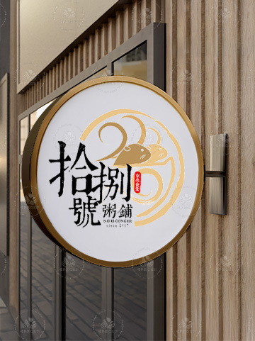 拾捌號粥鋪｜LOGO設計