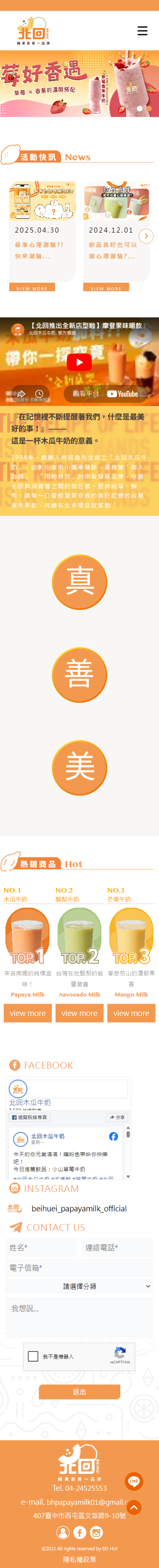 北回木瓜牛奶 手機預覽