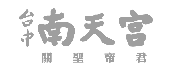 台中南天宮