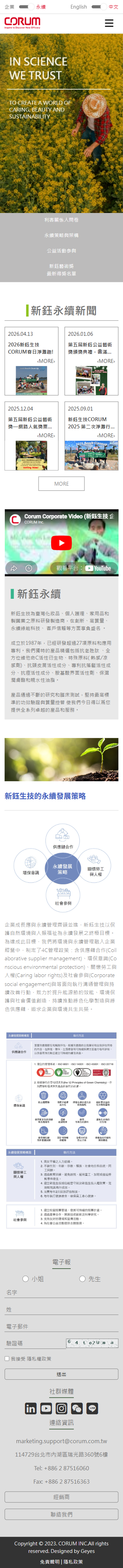 CORUM新鈺生技-永續發展 手機預覽
